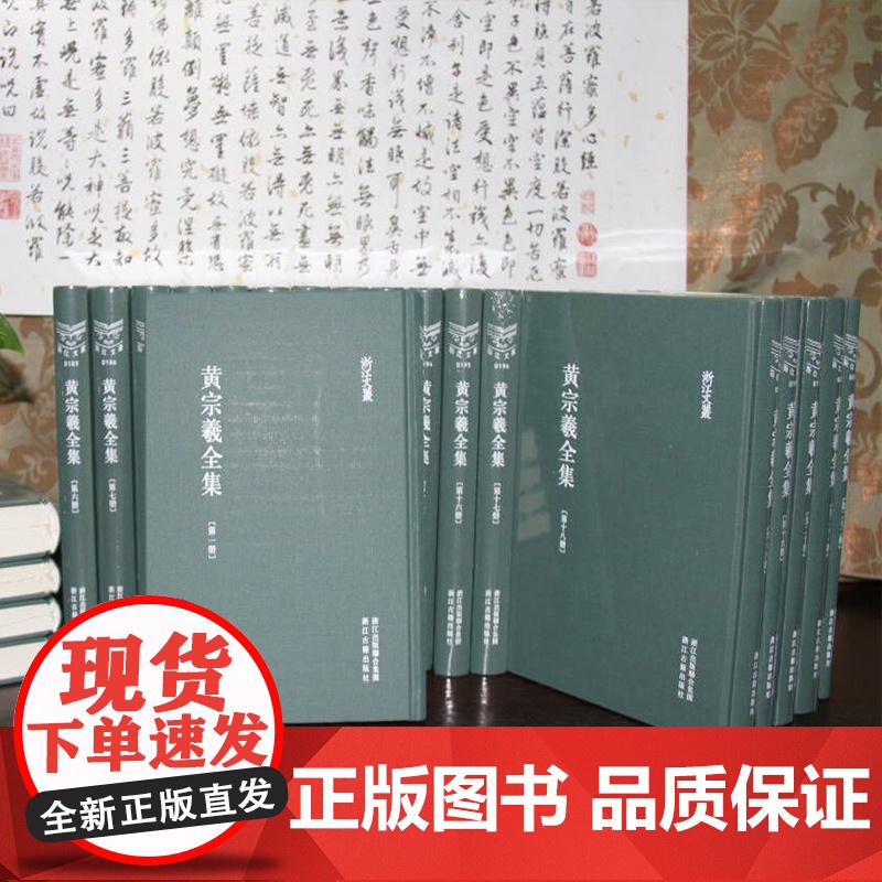 浙江文丛:黄宗羲全集(全套22册 竖版繁体精装版) 思想家艺术研究理论 辑录历代学者所撰黄氏生平碑铭年谱传记历史文化正版高清大图