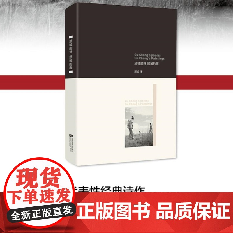顾城诗集顾城的诗现代诗集经典文学海子徐志摩汪国真的诗全集诗集文艺书诗集经典书诗歌散文书籍顾城的诗顾城的画诗歌诗词高清大图