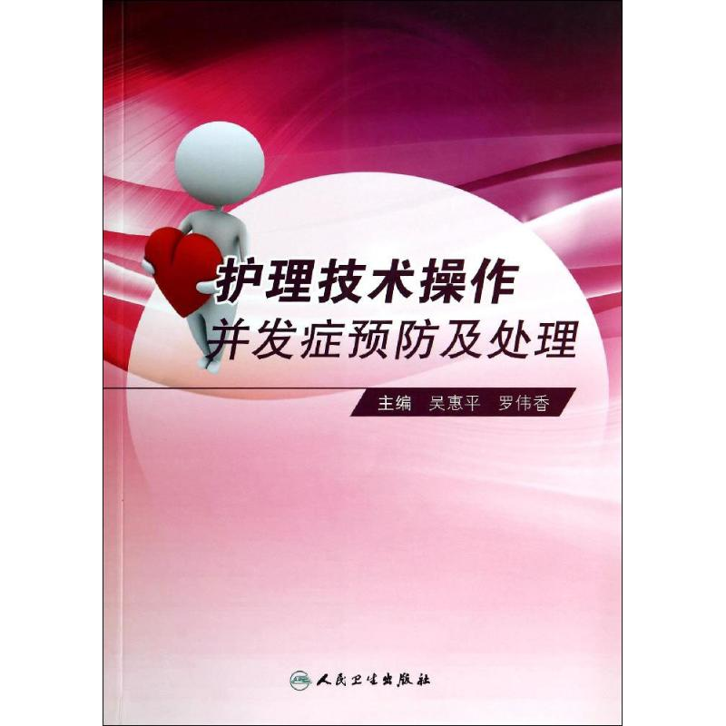 【M】护理技术操作并发症预防及处理-9787117188968