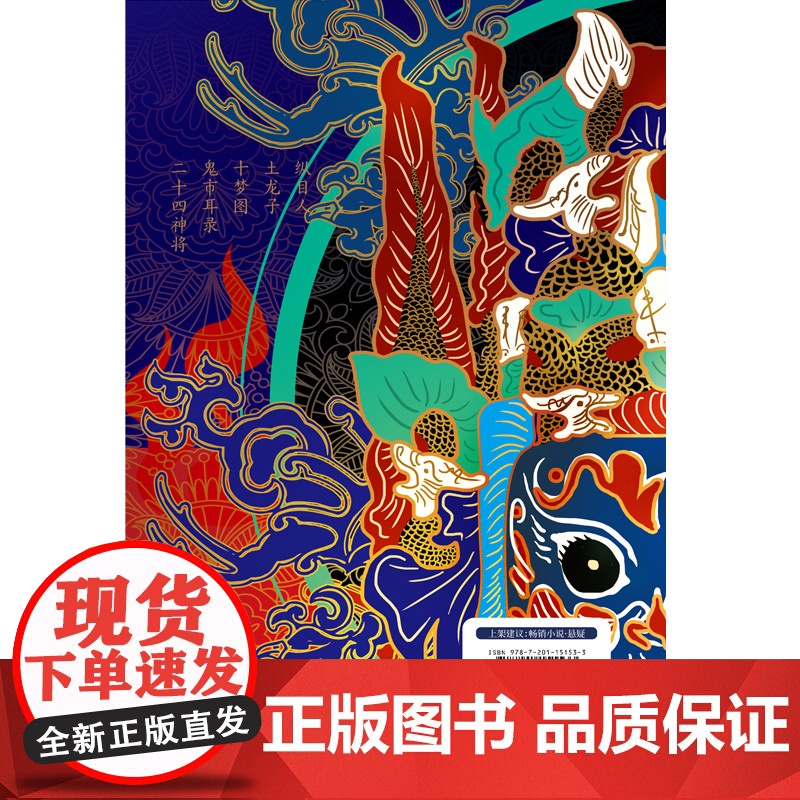 傩神:崔老道和打神鞭(精装)(天下霸唱作品)高清大图