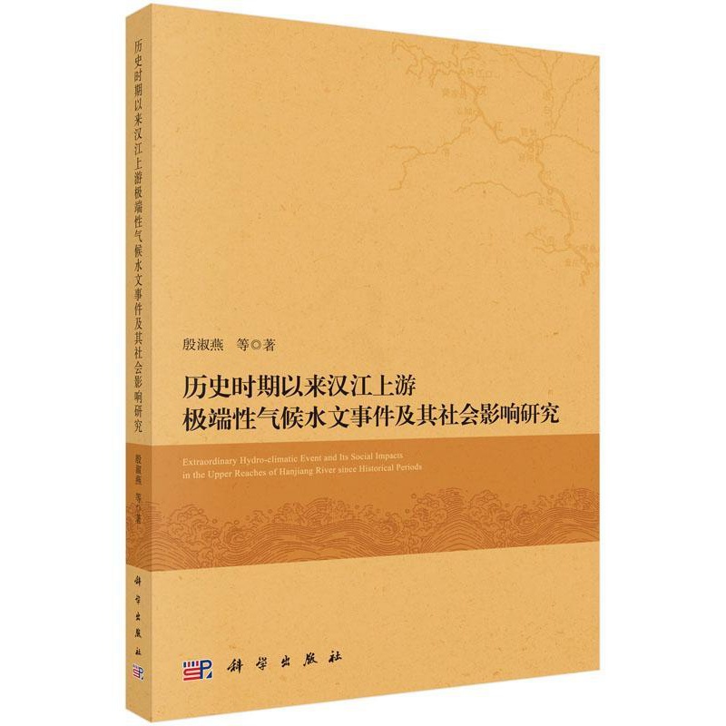 [醉染正版]正常发货 正版 历史时期以来汉江上游性气候水文事件及其社会影响研究 殷淑燕等 书店 气象学 科学出版社书高清大图