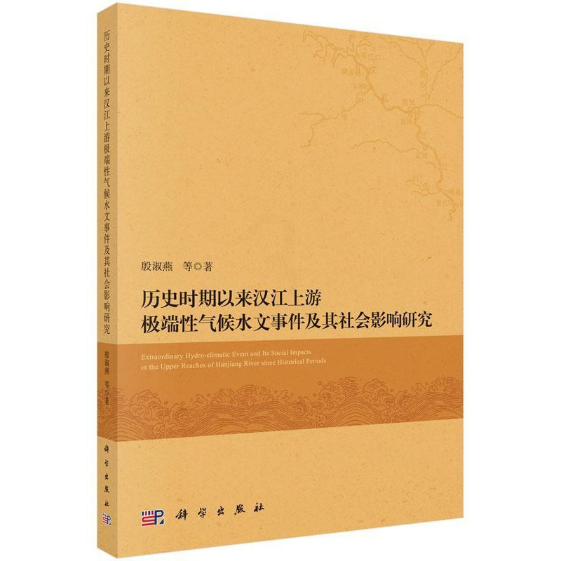 [醉染正版]正常发货 正版 历史时期以来汉江上游性气候水文事件及其社会影响研究 殷淑燕等 书店 气象学 科学出版社书