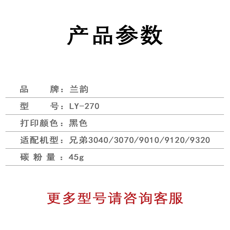 兰韵 270BK黑色墨粉 适用兄弟3040/3070/9010/9120/9320碳粉高清大图