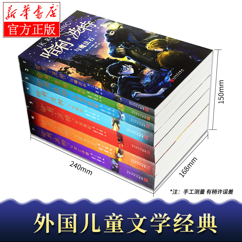 哈利波特纪念版(全套7册) [正版]哈利波特全集纪念版全套7册系列JK罗琳魔法石火焰杯密室中文版小学生课外阅读书目二三四
