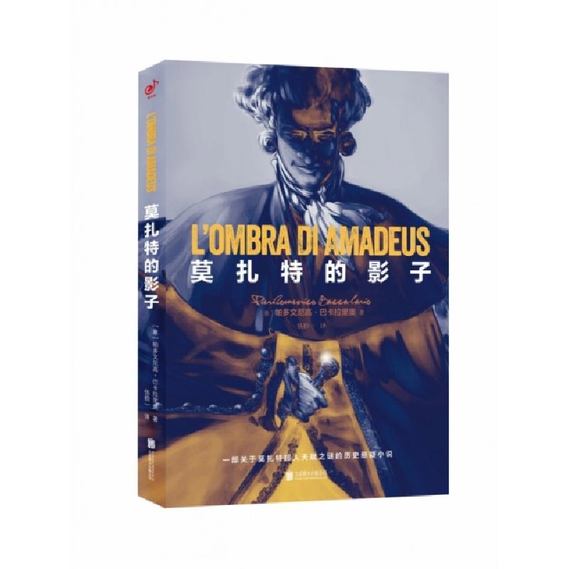 正版新书]莫扎特的影子:一部关于莫扎特超人天赋之谜的历史悬疑高清大图