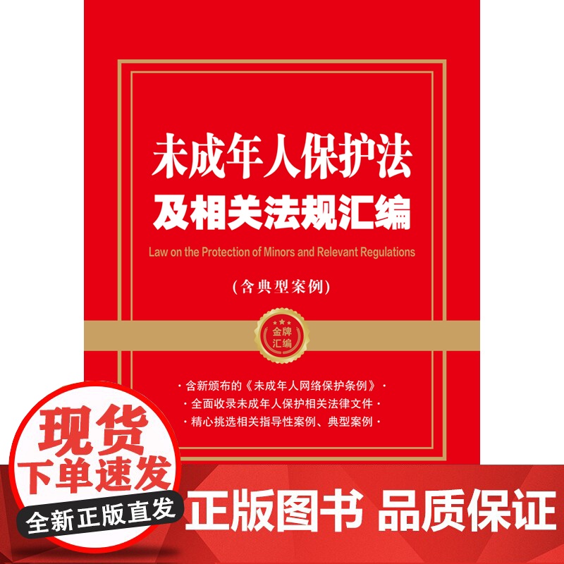 未成年人保护法及相关法规汇编(含典型案例)(金牌汇编系列)高清大图