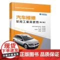 汽车维修常用工量具使用（第2版）
