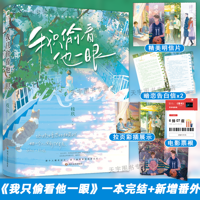实体书+定制赠品 [正版] 我只偷看他一眼 枝玖 完结+番外后记青春文学校园爱情暗恋be文都市言情小说书籍 她我只看他一高清大图