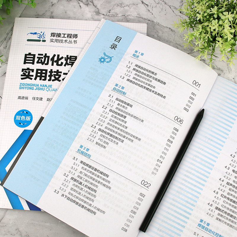 [醉染正版]自动化焊接实用技术全图解 高进强 焊接自动控制系统分类 常规焊接设备机械结构 电机控制技术 电弧传感器自动化高清大图