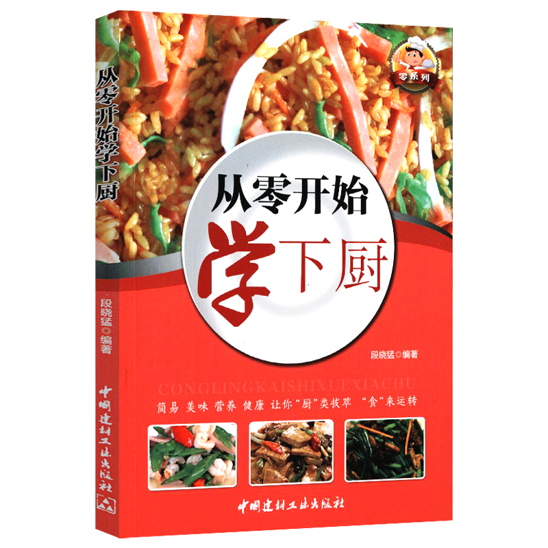 [正版]2册 新手下厨一本通+从零开始学下厨 零系列百姓家常菜大全家用做菜食谱书新手入门学做家常菜北方美食烹饪教程菜谱