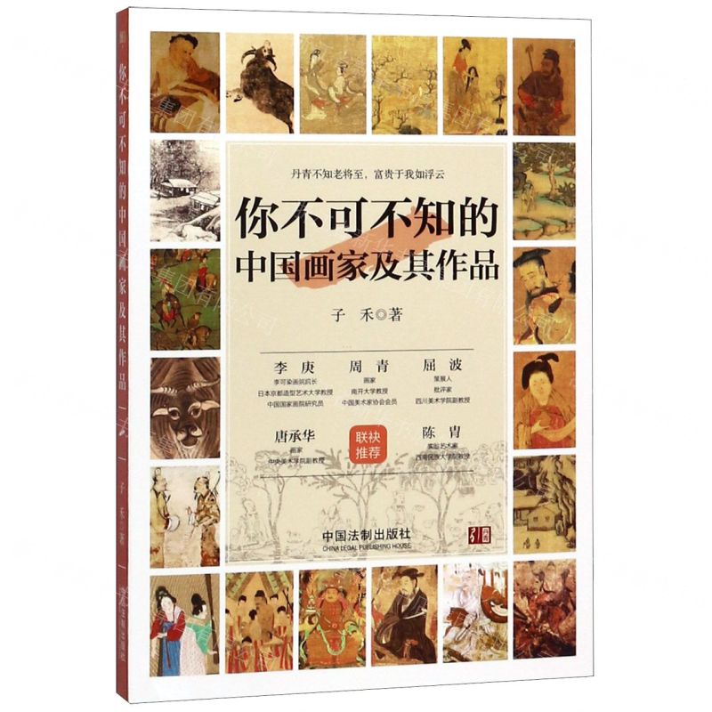 【N】你不可不知的中国画家及其作品(1)-9787521602074