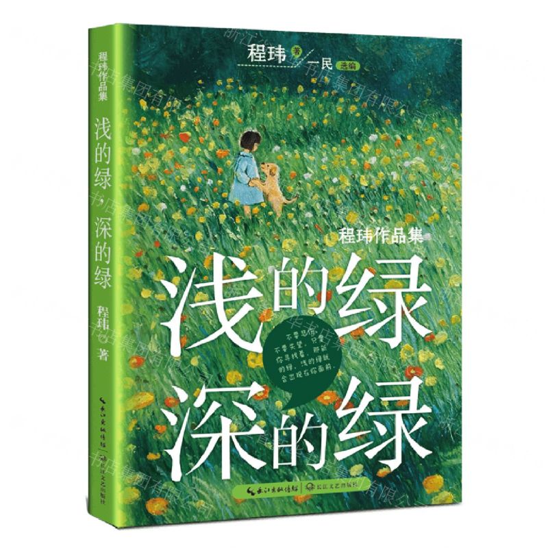 【N】浅的绿深的绿(程玮作品集)/儿童经典书库-9787570229475