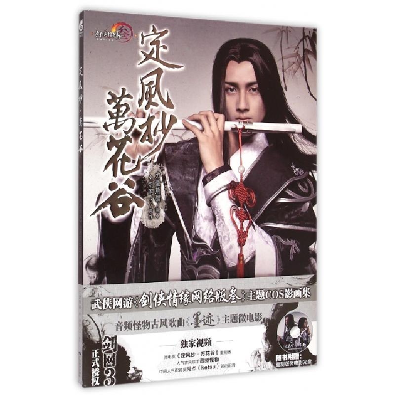 正版新书】定风抄万花谷(附光盘)剑网39787549412464