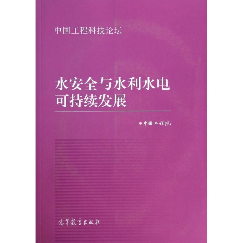 [M]水安全与水利水电可持续发展(中国工程科技论坛)-9787040393552高清大图