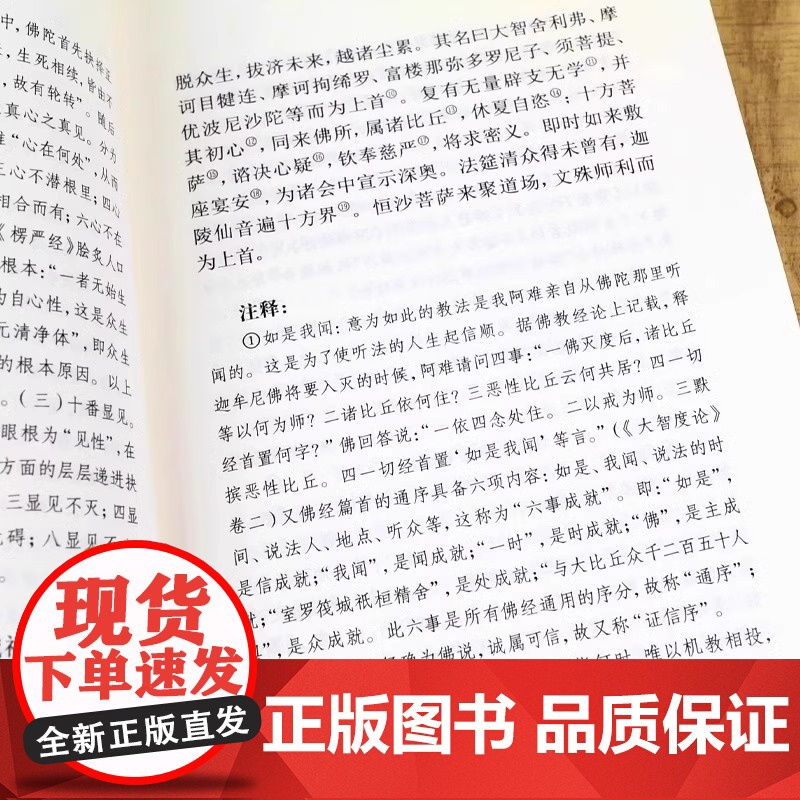 楞严经原文书白话文 全译文 注释 佛教十三经 赖永海 刘鹿鸣注 哲学 宗教讲义经书大佛顶首 结缘非注音版中华书局高清大图