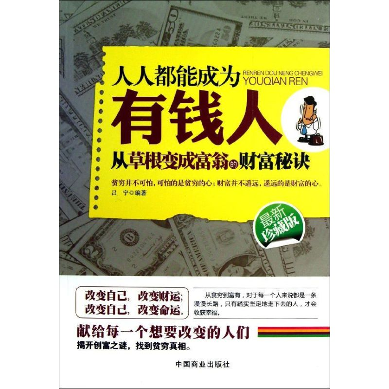正版新书】人人都能成为有钱人-从草根变成富翁的财富秘诀-最新珍
