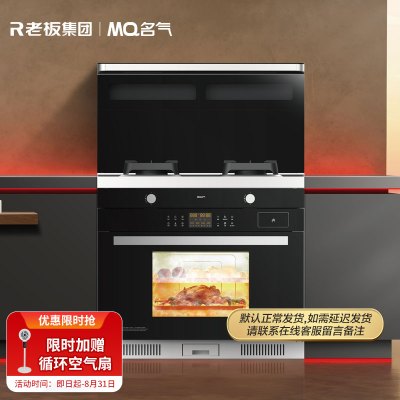 老板集团/名气蒸烤一体集成灶900FT天然气