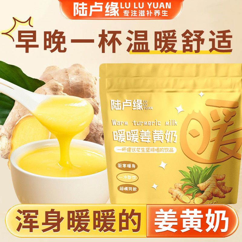 [陆卢缘]暖宫姜黄奶冲饮无添加蔗糖便携免煮黄金奶冲组合型花茶高清大图