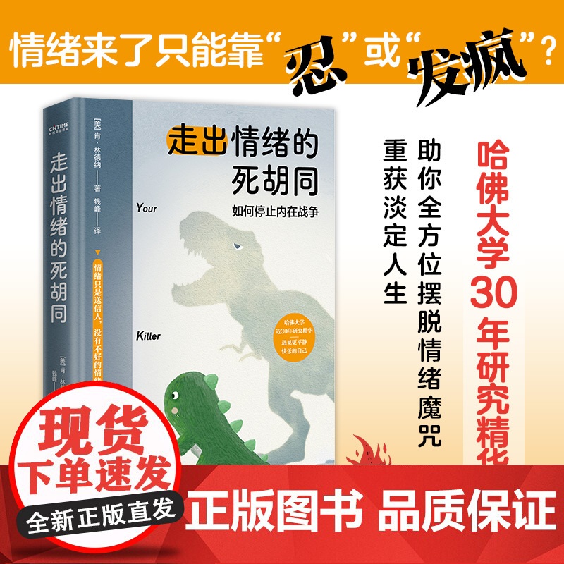 走出情绪的死胡同(如何停止内在战争)情绪控制自我疗愈正能量励志心理类书籍