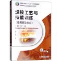 焊接工艺与技能训练(任务驱动模式)