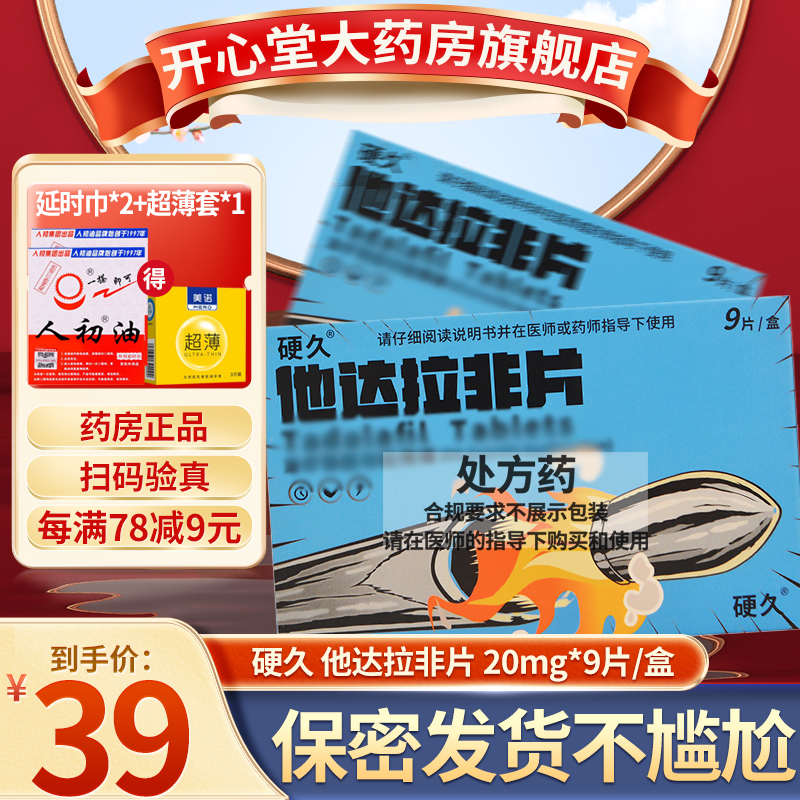大规格 9片]硬久他达拉非片20mg*9片男人性药它达拉菲它达拉菲片它达拉非成人用品男科用药国产正品旗舰店片剂高清大图