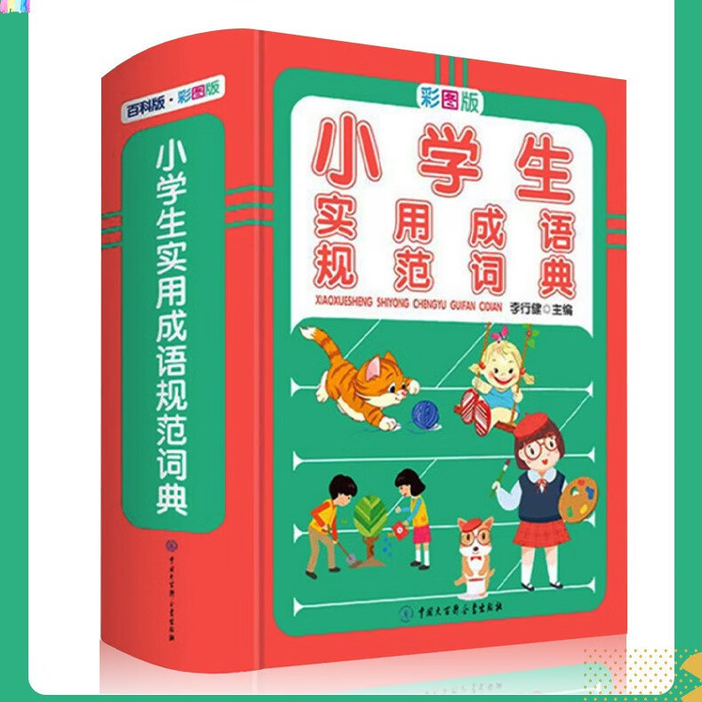 小学生实用规范词典(彩图版) 小学通用 [正版]小学生实用造句词典 多功能工具书字典词典组词造句成语笔顺高清大图