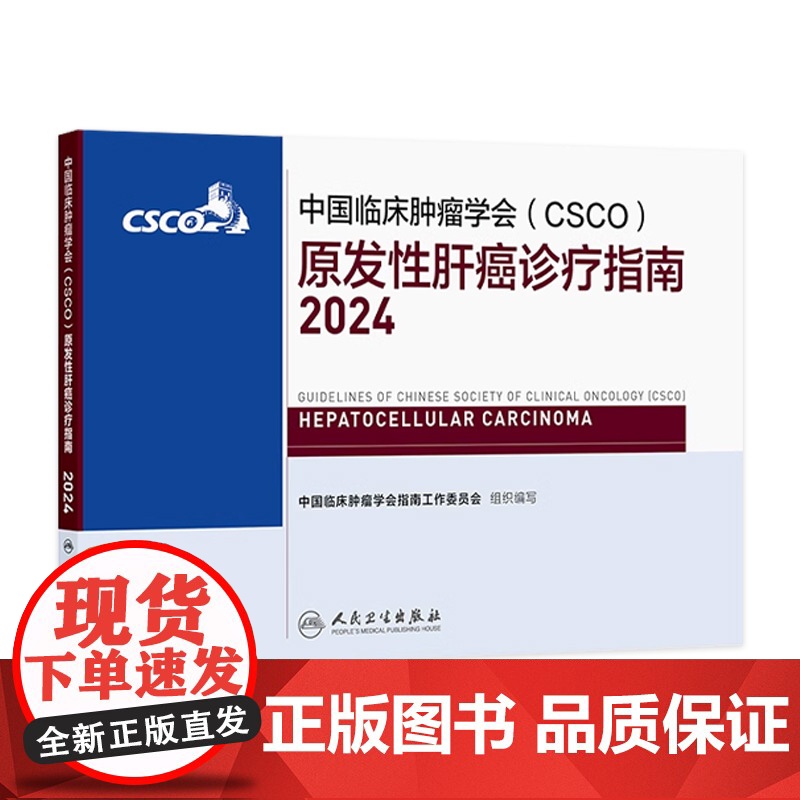 csco指南2024原发性肝癌诊疗指南肺癌抗癌临床靶向抗肿瘤药物内科手册肝癌乳腺癌放射结直肠癌淋巴瘤前列腺癌胃癌常见恶性