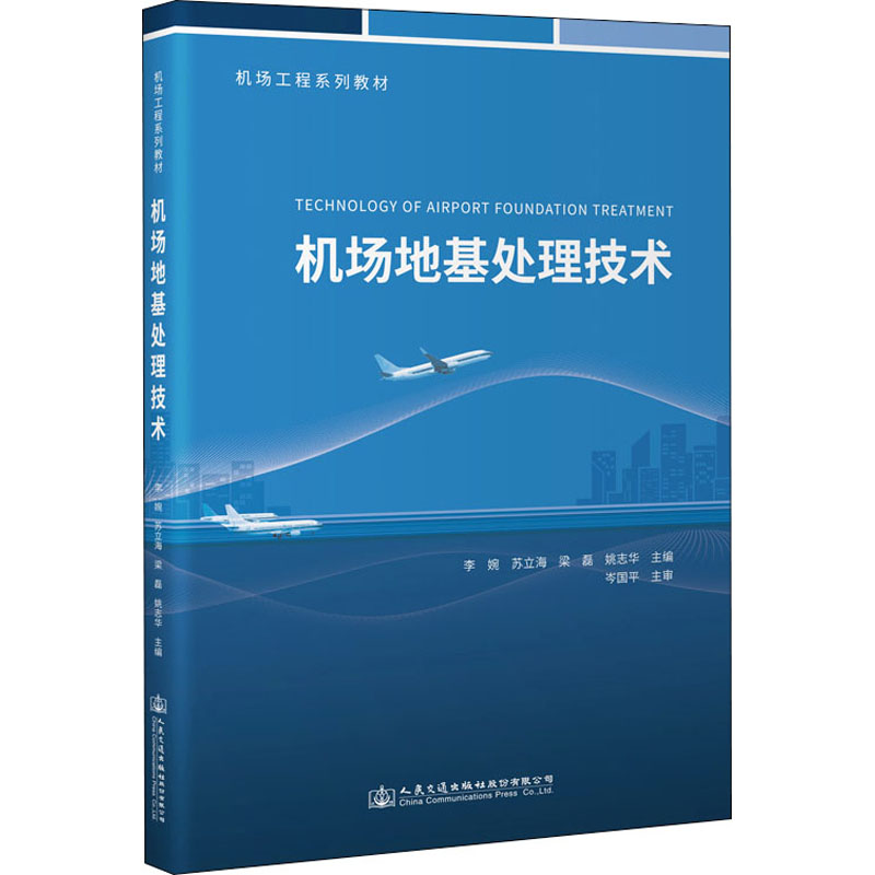 [M]机场地基处理技术-9787114178030高清大图