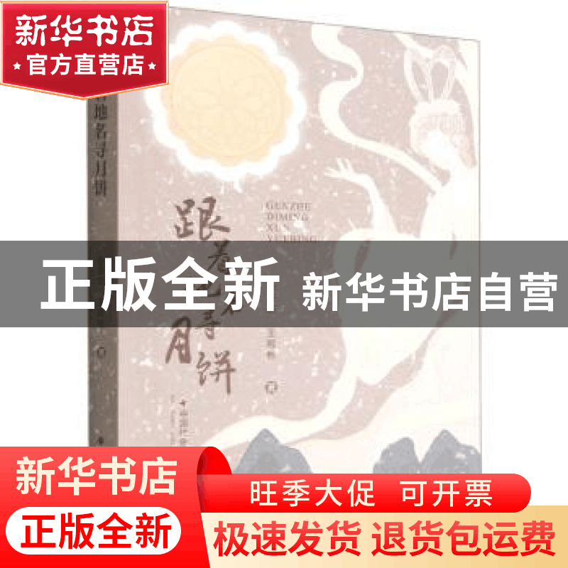 正版 跟着地名寻月饼 张亚杰,王殿彬著 中国社会出版社 97875087图片