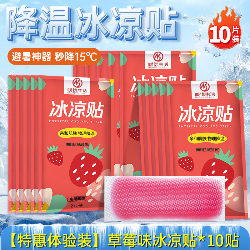 夏季解暑神器冰凉贴冰贴清凉降温退热手机散热贴夏天冰敷凉爽防暑 【草莓10贴】