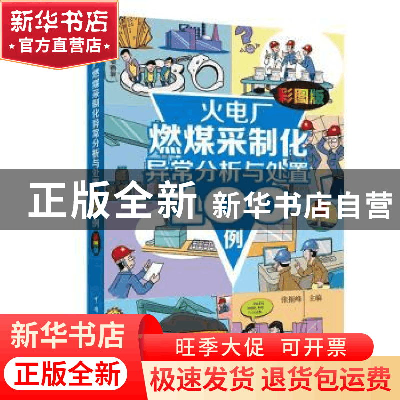 正版 火电厂燃煤采制化异常分析与处置100例(彩图版) 张振峰 中图片
