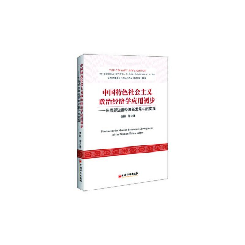 正版新书】中国特色社会主义政治经济学应用初步黄毅^等 著 著 王