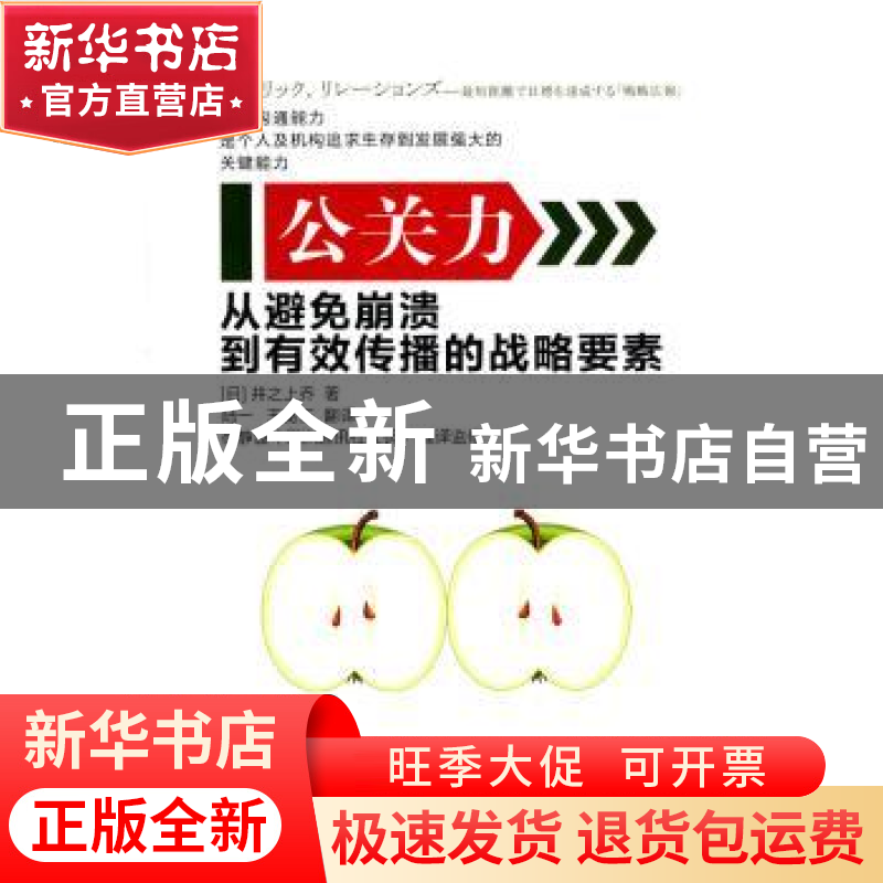 正版 公关力:从避免崩溃到有效传播的战略要素 【日】井之上乔著 东