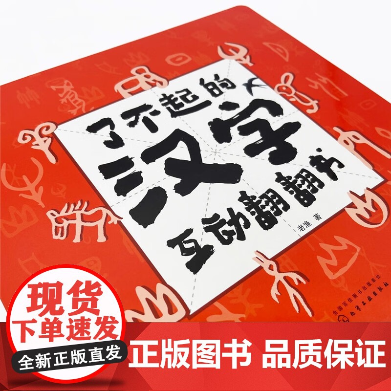 了不起的汉字互动翻翻书 3-6岁 老渔 著 玩具书高清大图