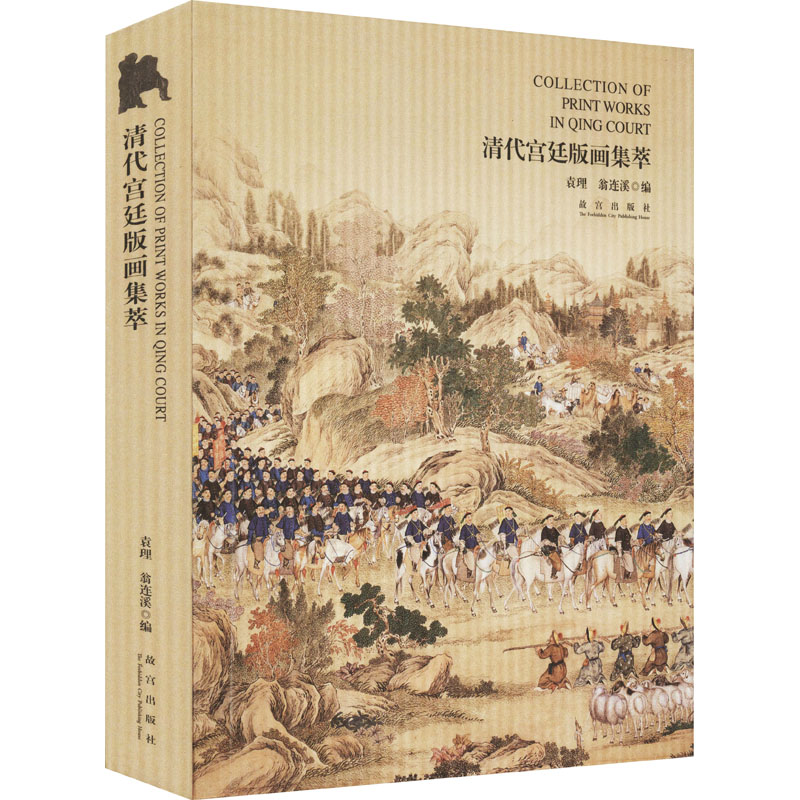 醉染图书清代宫廷版画集萃9787513404372高清大图