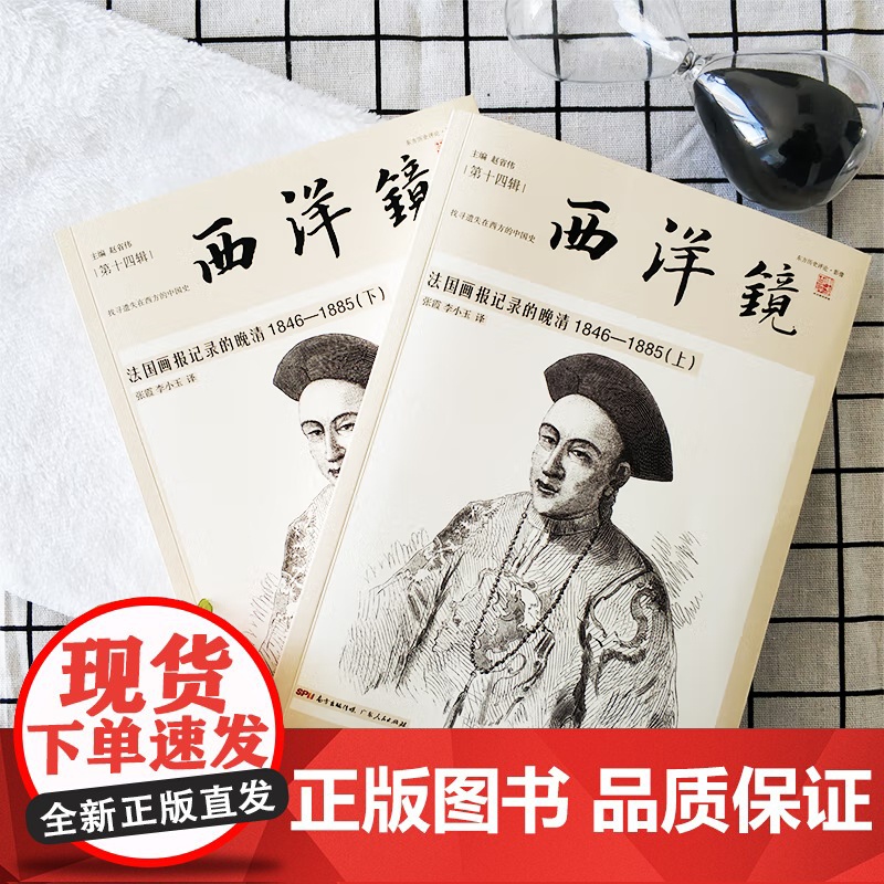 [央视网]西洋镜 法国画报记录的晚清1846—1885 套装全2册 西洋镜系列之世界早期印行画刊翘楚 GD高清大图