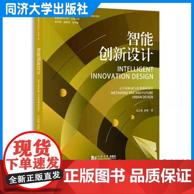智能创新设计:元宇宙RAR与未来城市设计(“智慧城市2035”出版工程)吴志强 梁靖 同济大学出版社高清大图