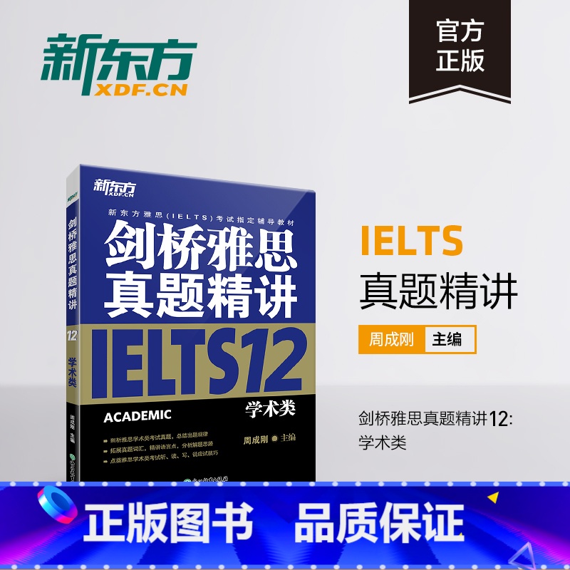 剑12真题精讲(学术类) 【正版】多本可选新东方剑桥雅思真题精讲4-18 学术类 IELTS剑18解析 A类雅思真题讲解