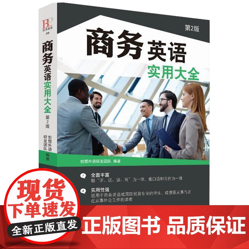 商务英语实用大全 第2版 商务英语用书外贸职场英语口语书籍 成人阅读日常交际零基础入门教程 商务谈判英语电子邮件写作词汇高清大图