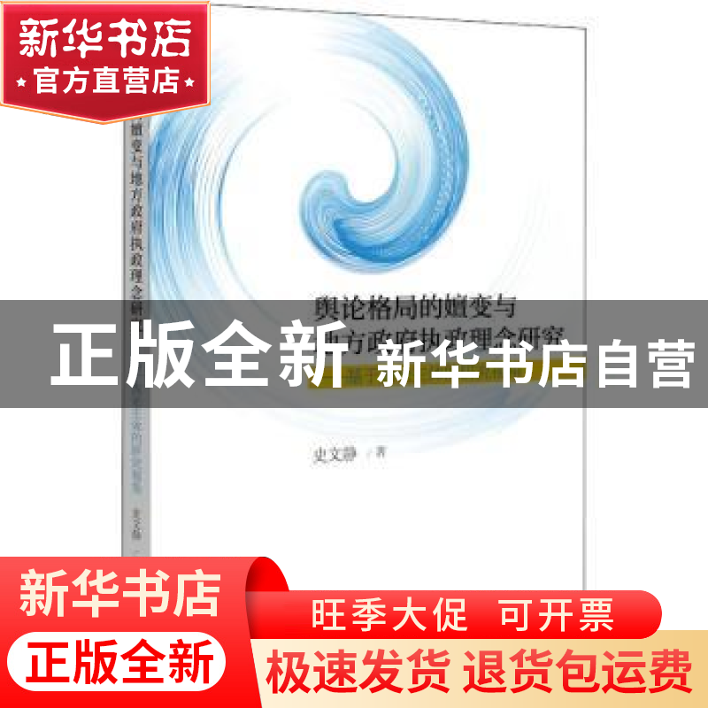 正版 舆论格局的嬗变与地方政府执政理念研究--基于舆论主体的研