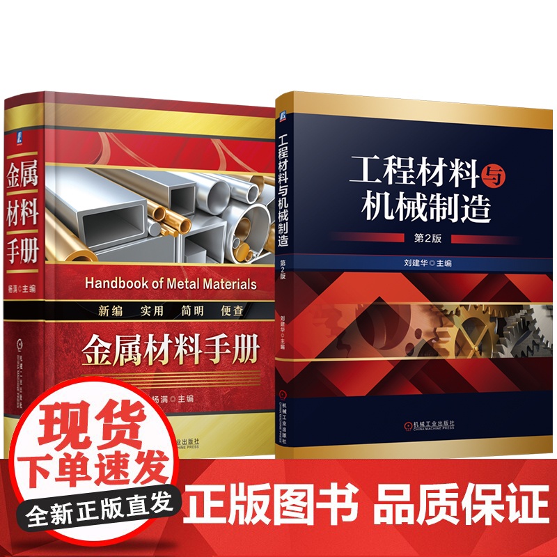 套装 金属材料手册 工程材料与机械制造 第2版 套装共2册 工程材料 机械制造工艺 机械工业出版社高清大图