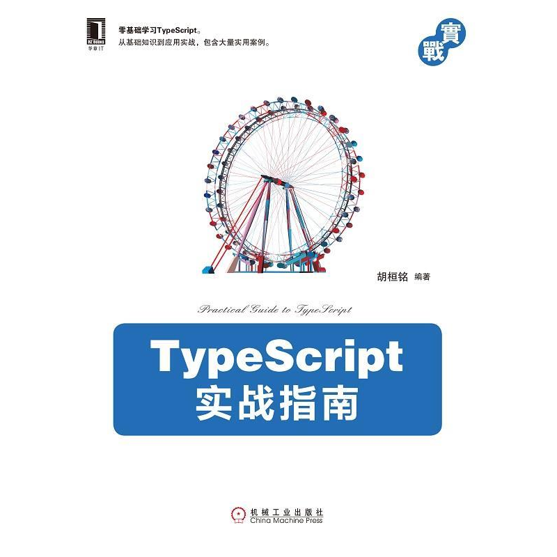 正版新书】TypeScript实战指南胡桓铭9787111626701