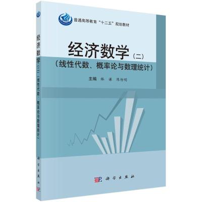 经济数学(二)(线性代数、概率论与数理统计) 林谦,陈传明 著 大中专 文轩网