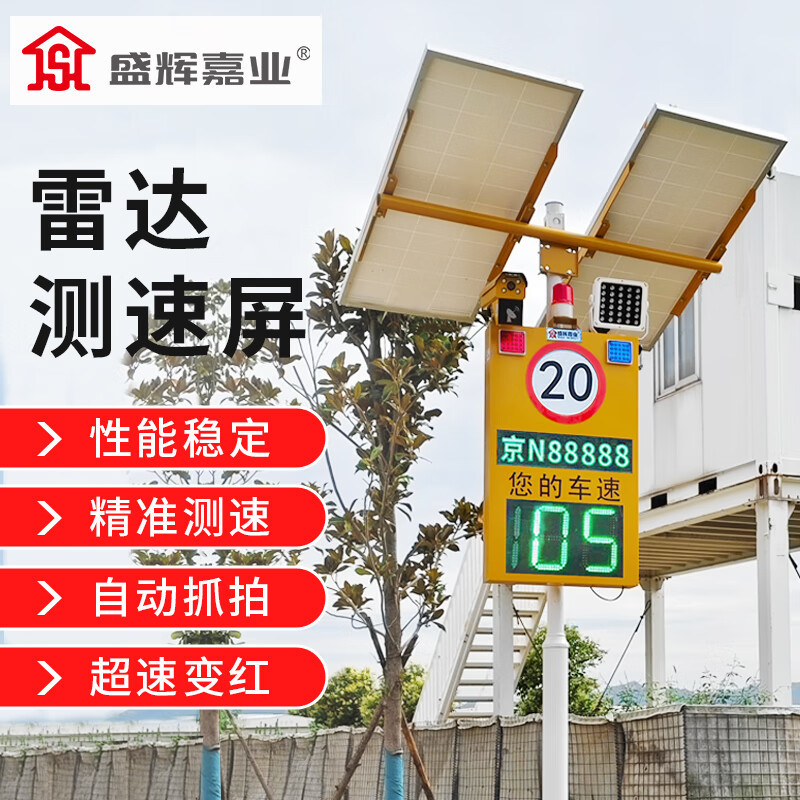 盛辉嘉业 雷达测速仪车速测速显示屏 车牌号抓拍器接电太阳能款雷达超速屏定制高清大图