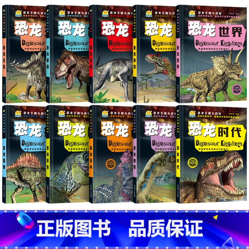 恐龙王国大百科全10册 [正版]恐龙王国大百科全10册 恐龙王国时代档案家族探索图鉴 足迹恐龙大世界 彩图注音版探秘恐高清大图