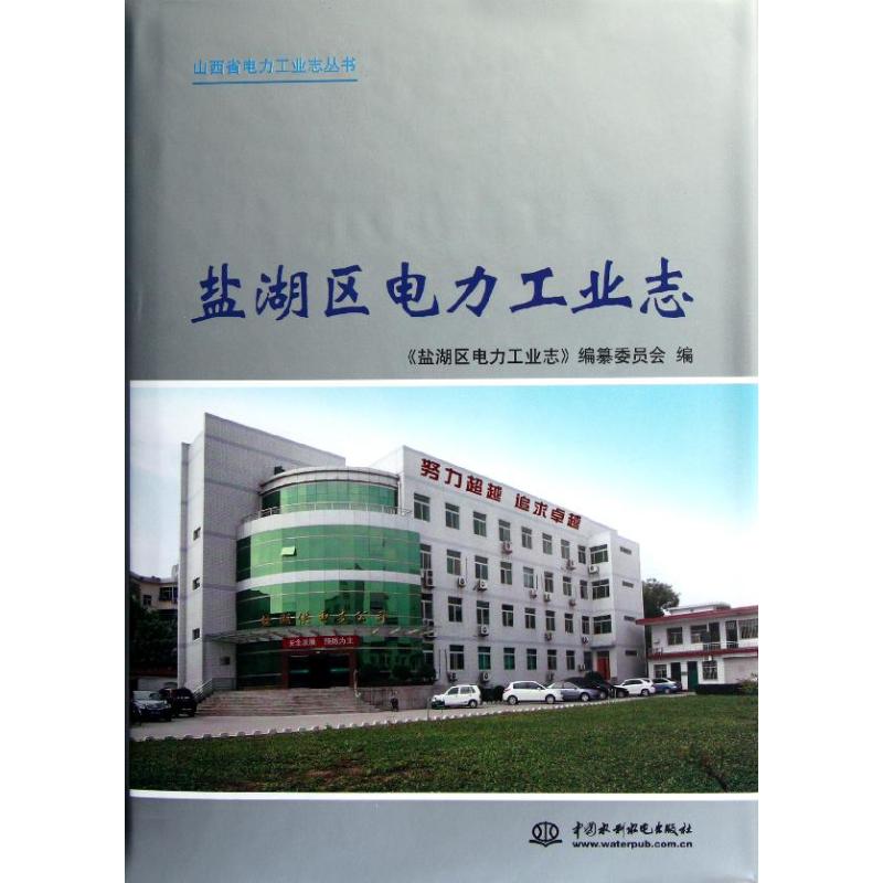 [N]盐湖区电力工业志 (山西省电力工业志丛书)(精装)-9787508488370高清大图