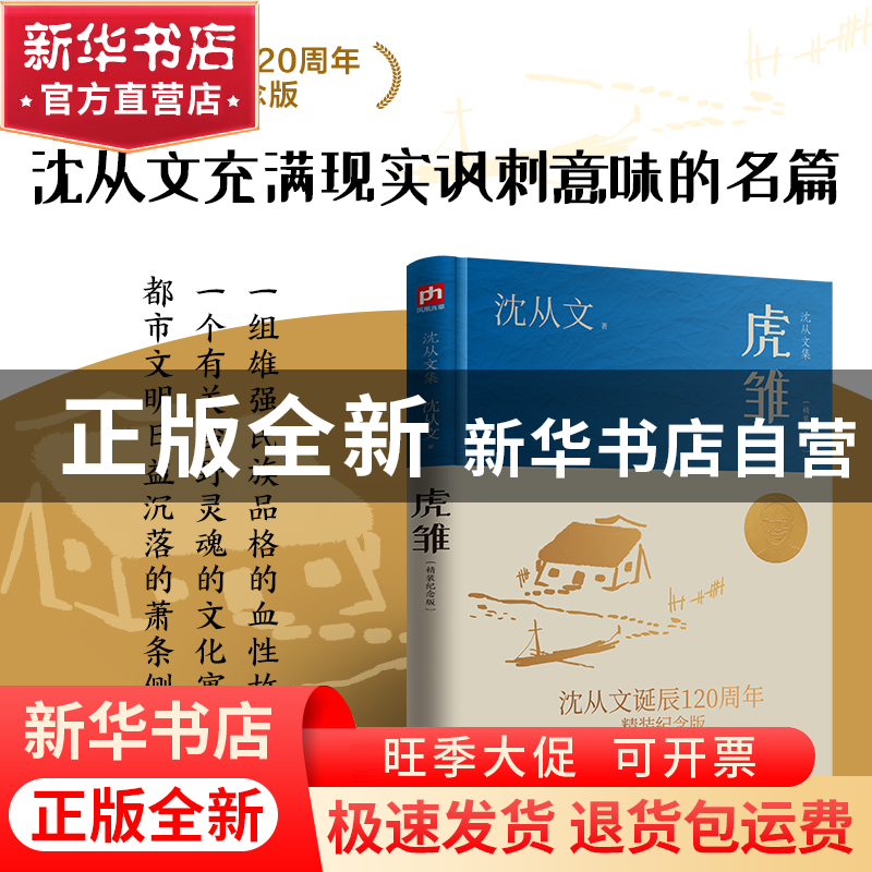正版 虎雏(精装纪念版) 沈从文 江苏人民出版社 9787214275127 书高清大图