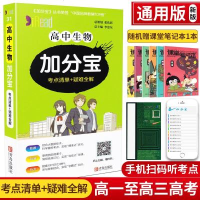 2020新版高中生物加分宝通用版高一二三年级高考必修基础知识复习集锦大全工具书口袋书掌中宝速记手册集锦教辅资料