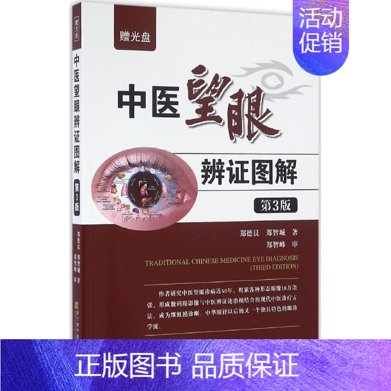 [正版]中医望眼辨证图解 9787538195231