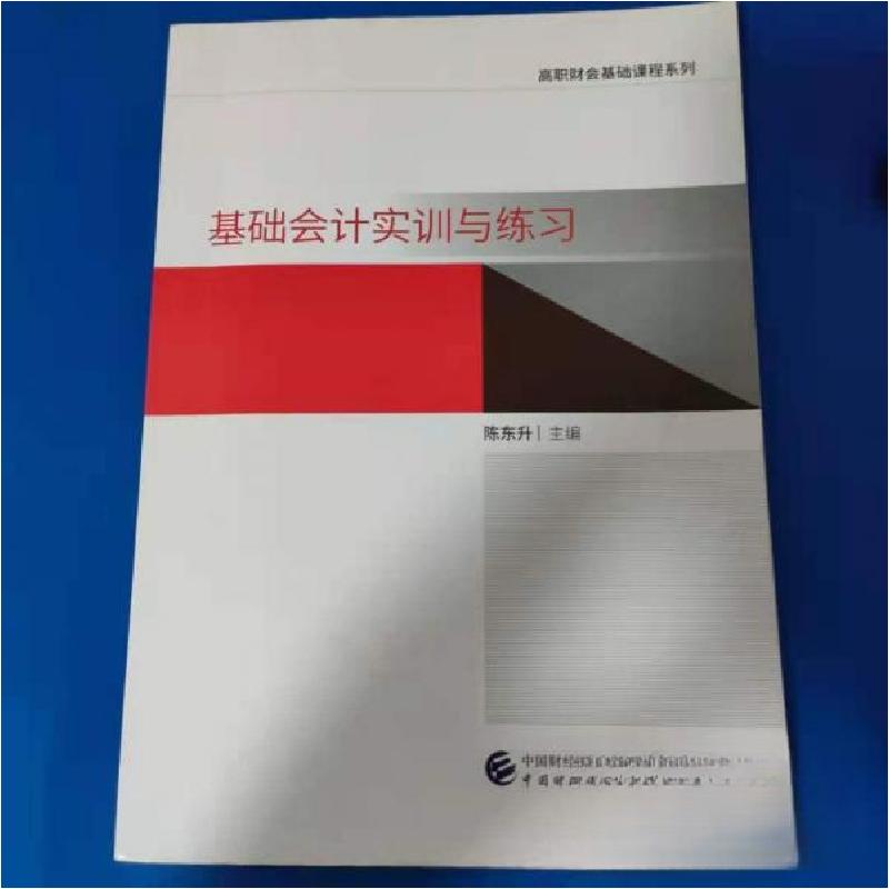 正版新书】基础会计实训与练习陈东升9787509584842